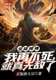 全球驚悚：我再不死，就真無敵了小說