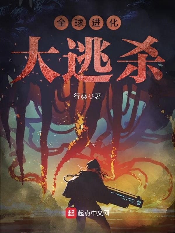 全球進化大逃殺小說
