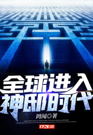 全球進入神邸時代小說