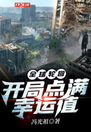 全球輪迴：開局點滿幸運值小說