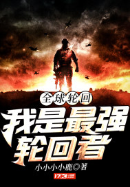 全球輪迴：我是最強輪迴者小說