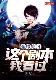 全球輪迴：這個劇本我看過小說