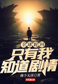 全球輪迴：只有我知道劇情小說