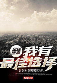 全球迷宮：我有最佳選擇小說