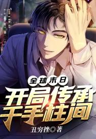 全球末日：開局傳承千手柱間小說