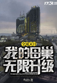 全球末日我的母巢無限升級小說