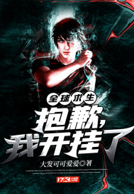 全球求生：抱歉，我開掛了小說