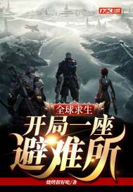 全球求生：開局一座避難所小說