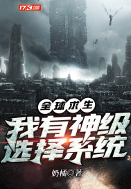 全球求生：我有神級選擇系統小說