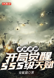 全球殺戮：開局覺醒sss級天賦小說
