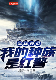全球神祗：我的種族是紅警小說