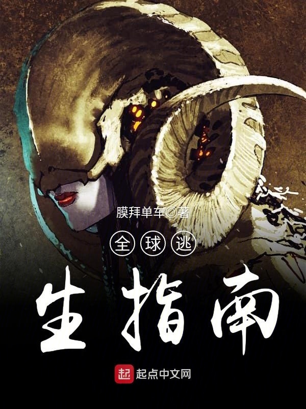 全球逃生指南小說