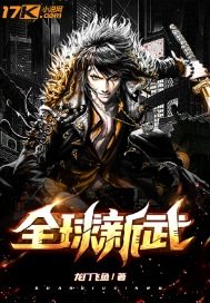 全球新武小說