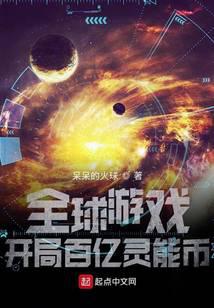 全球遊戲：開局百億靈能幣小說