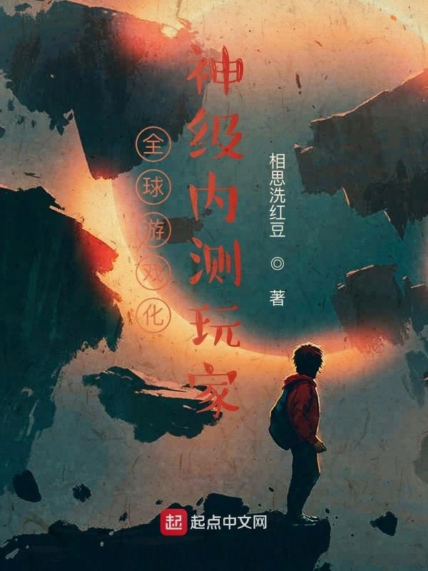 全球遊戲化：神級內測玩家小說