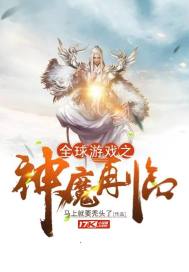 全球遊戲之神魔再臨小說