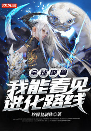 全球御獸：我能看見進化路線小說