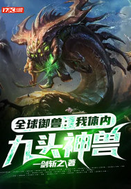 全球御獸：我體內九頭神獸小說