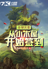 全球災變：從木屋開始簽到小說