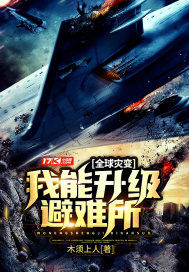 全球災變：我能升級避難所小說