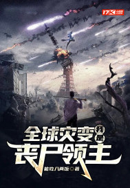 全球災變：我是喪屍領主小說