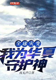 全球災變：我爲華夏守護神小說