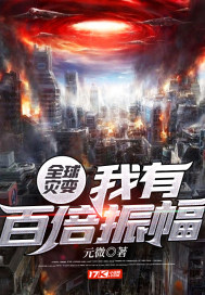 全球災變：我有百倍振幅小說