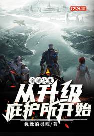 全球災變從升級庇護所開始小說