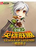 全球之英雄聯小說