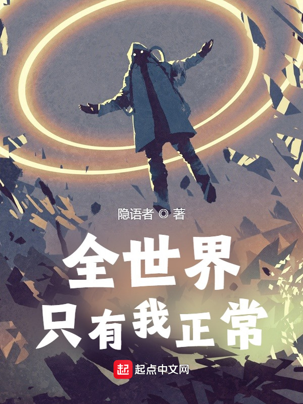 全世界只有我正常小說
