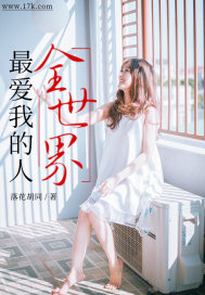 全世界最愛我的人小說