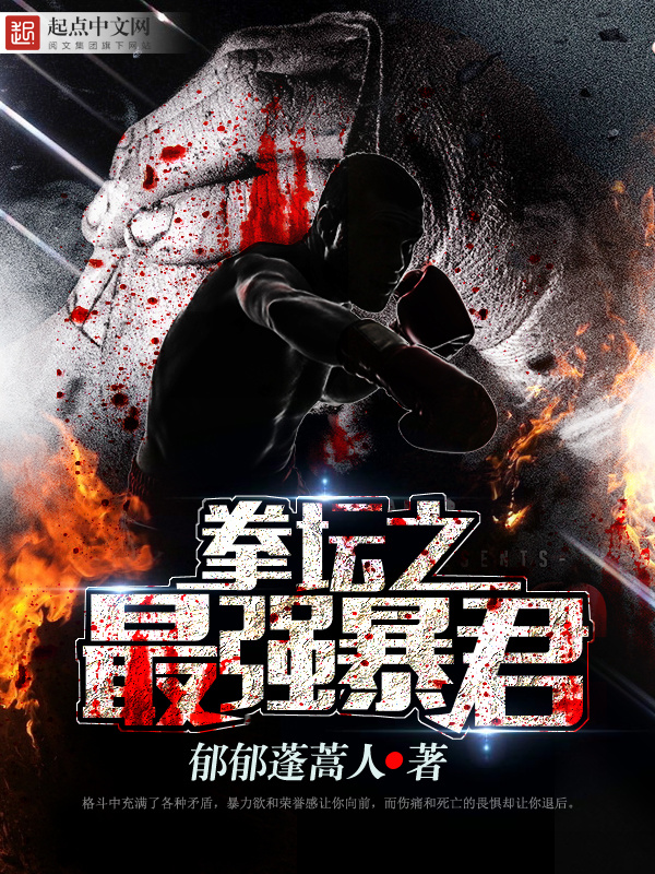 拳壇之最強暴君小說