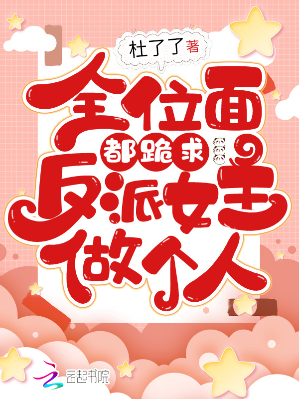 全位面都跪求反派女主做個人小說