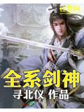 全系劍神小說