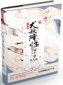 犬妖降臨逗個妻小說