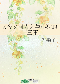 犬夜叉同人之與小狗的二三事小說