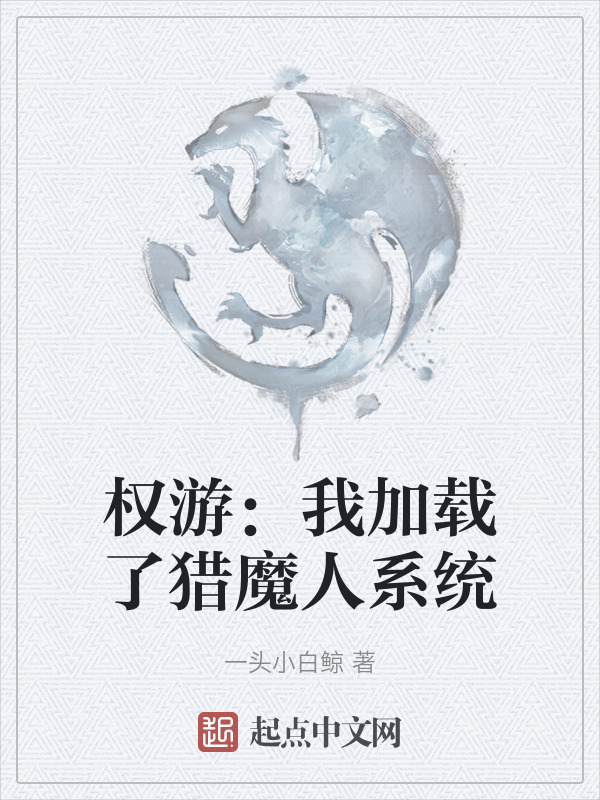 權遊：我加載了獵魔人系統小說
