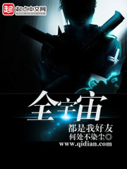 全宇宙都是我好友小說