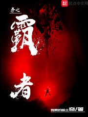 拳之霸者小說