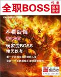 全職boss小說