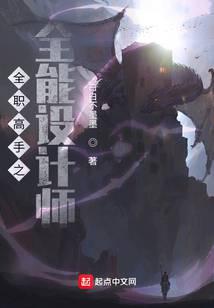 全職高手之全能設計師小說
