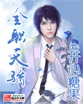 全職天驕小說