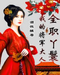 全職丫鬟:我的將軍大人小說