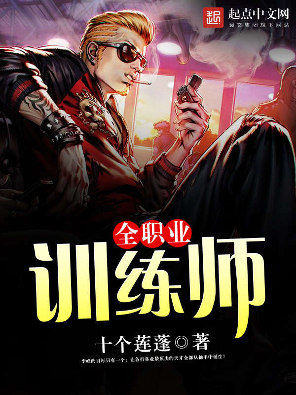 全職業訓練師小說