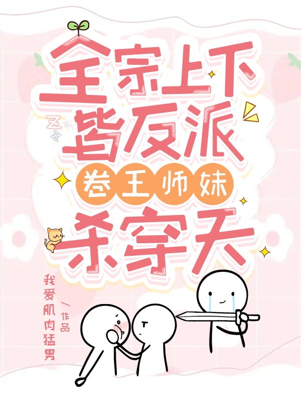 全宗上下皆反派，卷王師妹殺穿天小說