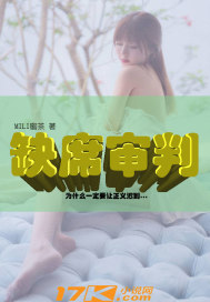 缺席審判驍騎校主角大集合小說