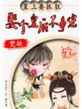 娶個皇后不爭寵小說