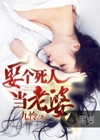 娶個死人當老婆小說