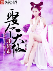 娶個天仙開超市小說
