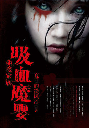 驅魔家族:吸血魔嬰小說